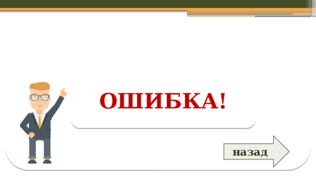 ОШИБКА! назад  