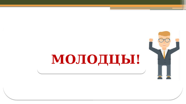 МОЛОДЦЫ!  