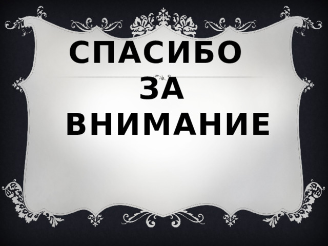 СПАСИБО  ЗА ВНИМАНИЕ 