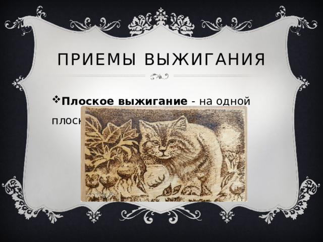 Приемы выжигания Плоское выжигание  - на одной плоскости. 