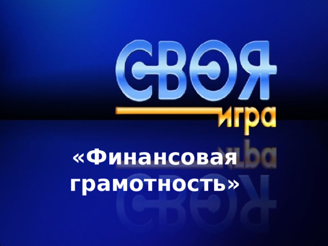 «Финансовая грамотность» 