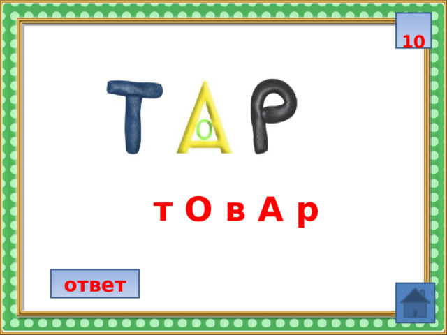  10  т О в А р ответ 