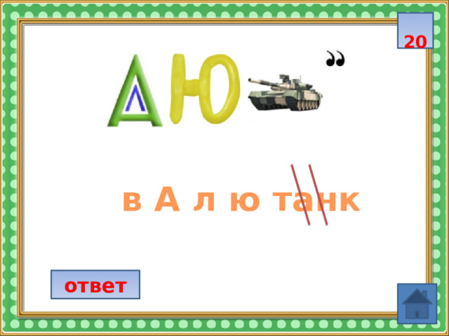  20  в А л ю танк ответ 