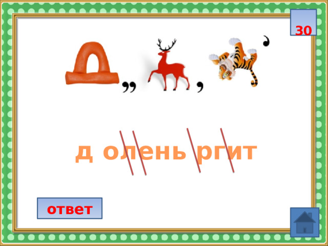  30  д олень ргит ответ 