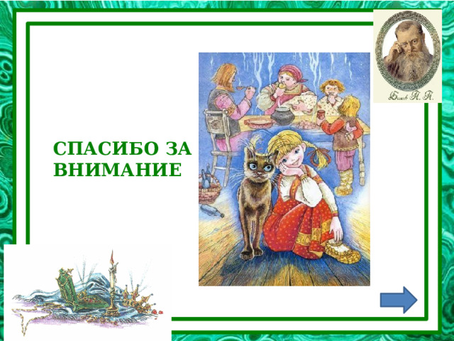СПАСИБО ЗА ВНИМАНИЕ 