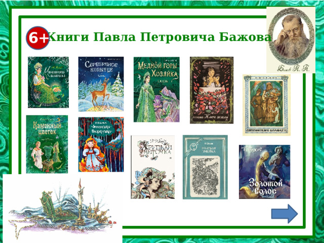 6+ Книги Павла Петровича Бажова 