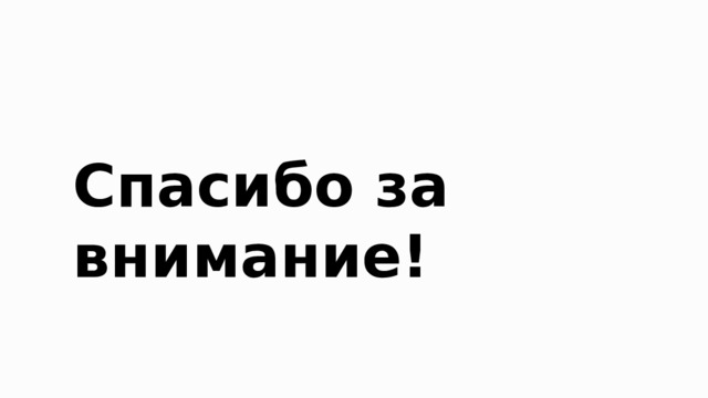 Спасибо за внимание! 