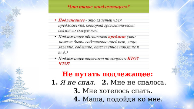 Не путать подлежащее:  1.  Я не спал . 2. Мне не спалось.  3. Мне хотелось спать.  4. Маша, подойди ко мне. 