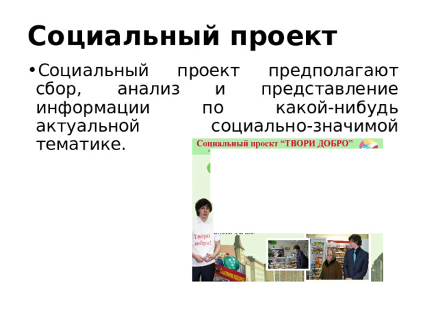 Социальный проект Социальный проект предполагают сбор, анализ и представление информации по какой-нибудь актуальной социально-значимой тематике. 