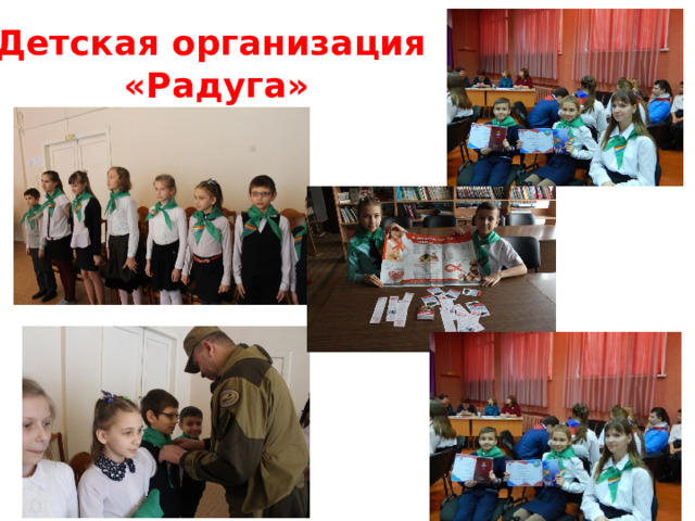 Детская организация  «Радуга» 
