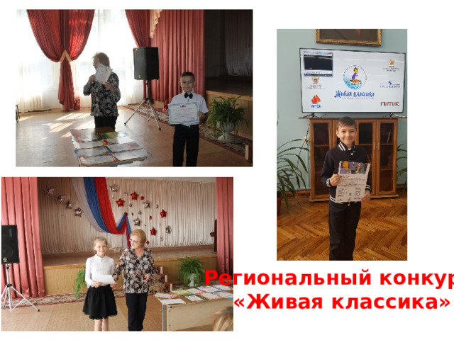 Региональный конкурс «Живая классика» 