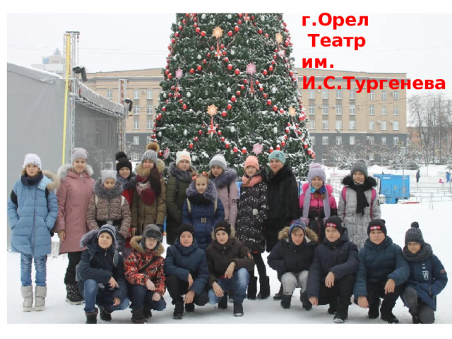 г.Орел  Театр им. И.С.Тургенева 