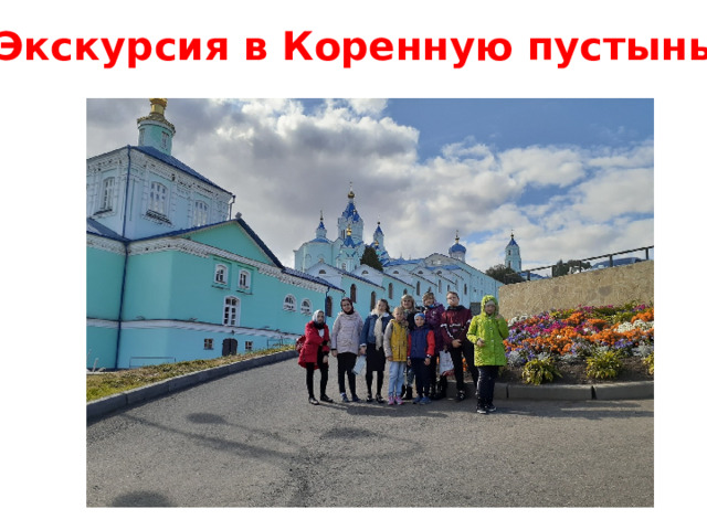 Экскурсия в Коренную пустынь 