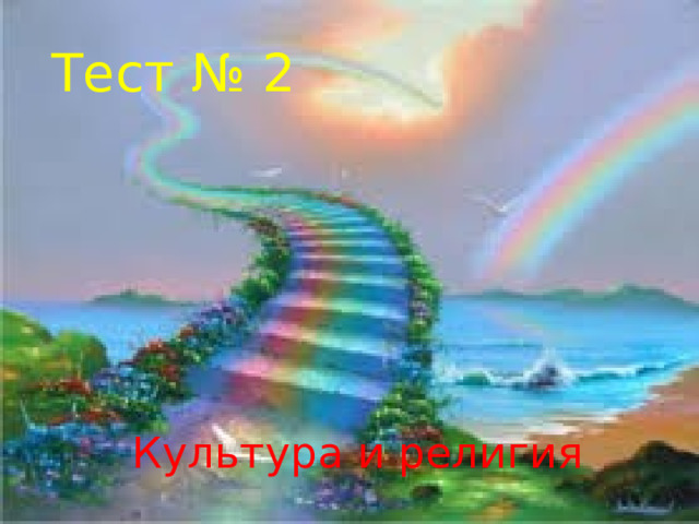 Тест № 2 Культура и религия 