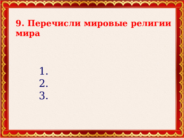 9. Перечисли мировые религии мира 1. 2. 3. 