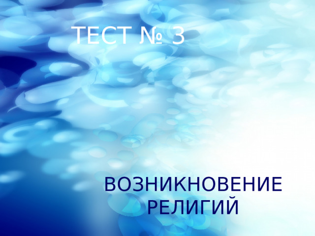 ТЕСТ № 3 ВОЗНИКНОВЕНИЕ РЕЛИГИЙ 