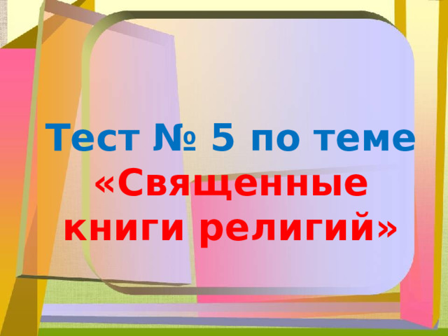 Тест № 5 по теме «Священные книги религий» 