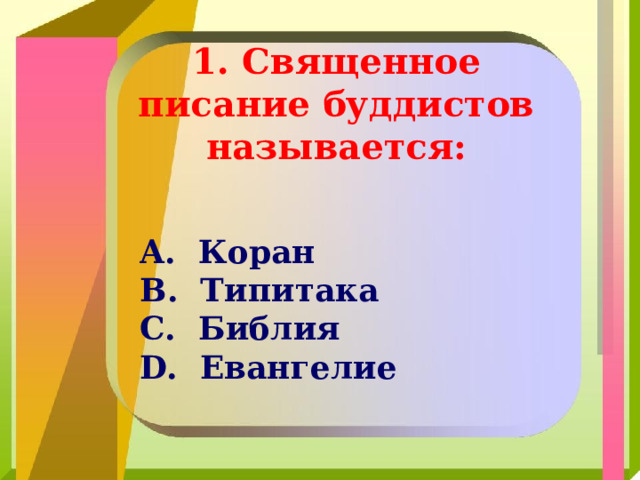 1. Священное писание буддистов называется:  Коран  Типитака  Библия  Евангелие 
