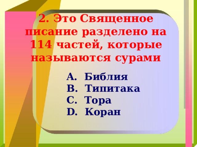 2. Это Священное писание разделено на 114 частей, которые называются сурами  Библия  Типитака  Тора  Коран 