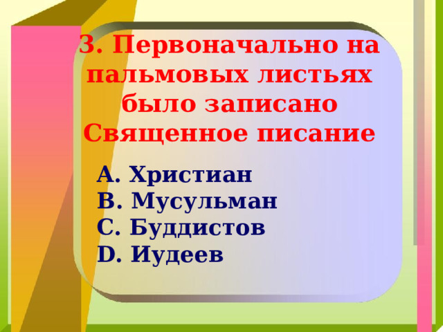 3. Первоначально на пальмовых листьях было записано Священное писание  Христиан  Мусульман  Буддистов  Иудеев 