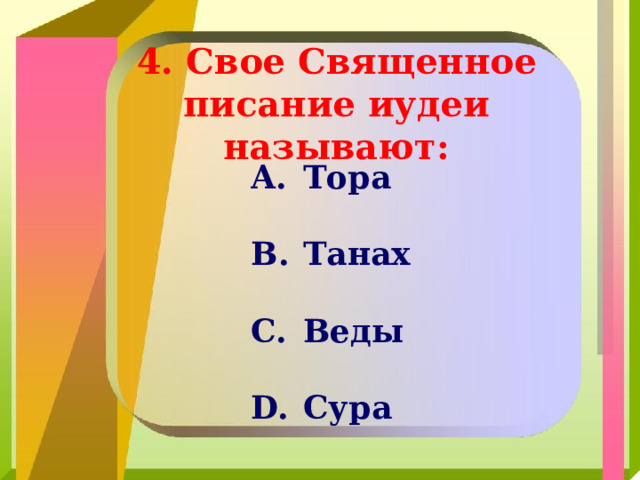 4. Свое Священное писание иудеи называют: Тора Танах Веды Сура 