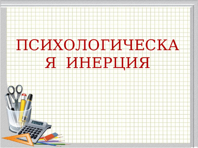 ПСИХОЛОГИЧЕСКАЯ ИНЕРЦИЯ 