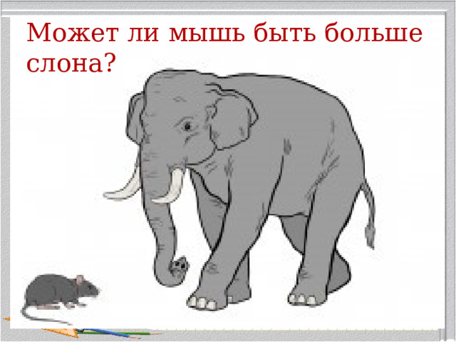 Может ли мышь быть больше слона? 