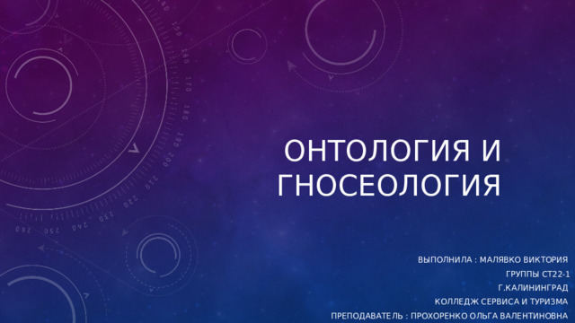 Онтология и гносеология Выполнила : малявко виктория Группы Ст22-1 Г.калининград Колледж сервиса и туризма Преподаватель : прохоренко ольга Валентиновна 