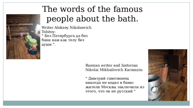 Russian writer and historian Nikolai Mikhailovich Karamzin: The words of the famous people about the bath. Writer Aleksey Nikolaevich Tolstoy: 