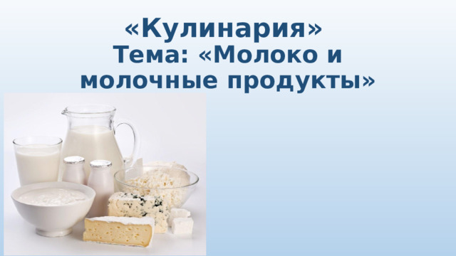 «Кулинария»  Тема: «Молоко и молочные продукты» 