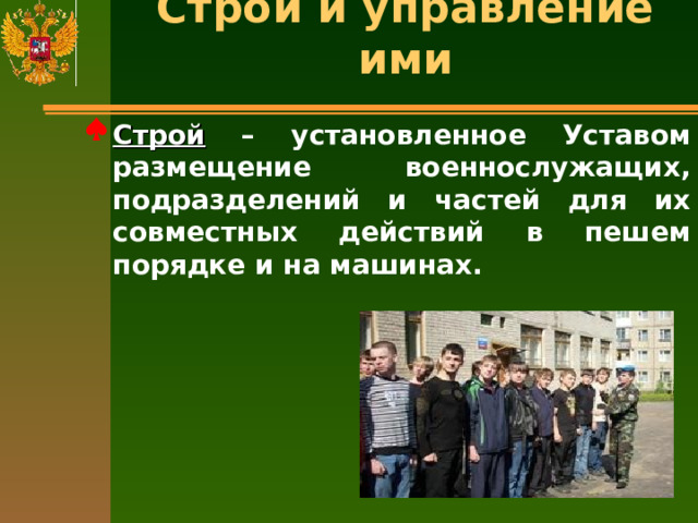 Строи и управление ими   Строй – установленное Уставом размещение военнослужащих, подразделений и частей для их совместных действий в пешем порядке и на машинах. 