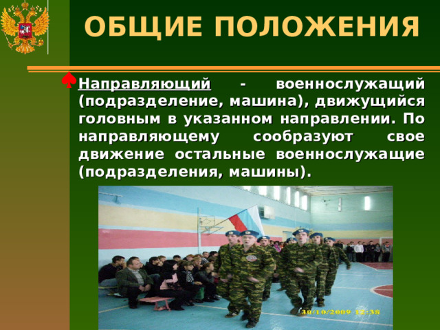 ОБЩИЕ ПОЛОЖЕНИЯ   Направляющий - военнослужащий (подразделение, машина), движущийся головным в указанном направлении. По направляющему сообразуют свое движение остальные военнослужащие (подразделения, машины).  
