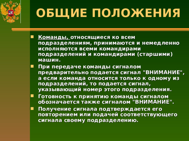 ОБЩИЕ ПОЛОЖЕНИЯ   Команды, относящиеся ко всем подразделениям, принимаются и немедленно исполняются всеми командирами подразделений и командирами (старшими) машин. При передаче команды сигналом предварительно подается сигнал 