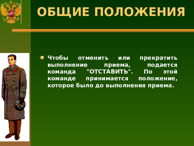 ОБЩИЕ ПОЛОЖЕНИЯ   Чтобы отменить или прекратить выполнение приема, подается команда 