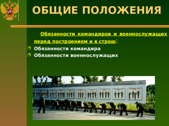 ОБЩИЕ ПОЛОЖЕНИЯ    Обязанности командиров и военнослужащих перед построением и в строю : Обязанности командира Обязанности военнослужащих 