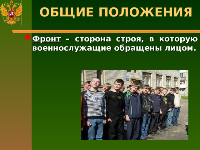 ОБЩИЕ ПОЛОЖЕНИЯ   Фронт – сторона строя, в которую военнослужащие обращены лицом. 