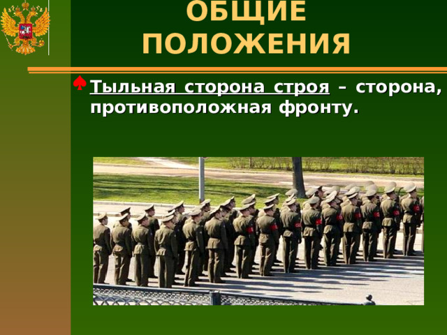 ОБЩИЕ ПОЛОЖЕНИЯ   Тыльная сторона строя – сторона, противоположная фронту. 