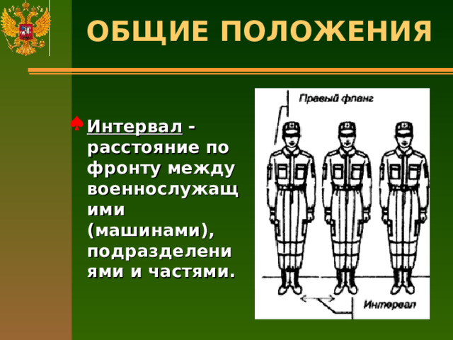 ОБЩИЕ ПОЛОЖЕНИЯ   Интервал - расстояние по фронту между военнослужащими (машинами), подразделениями и частями.  