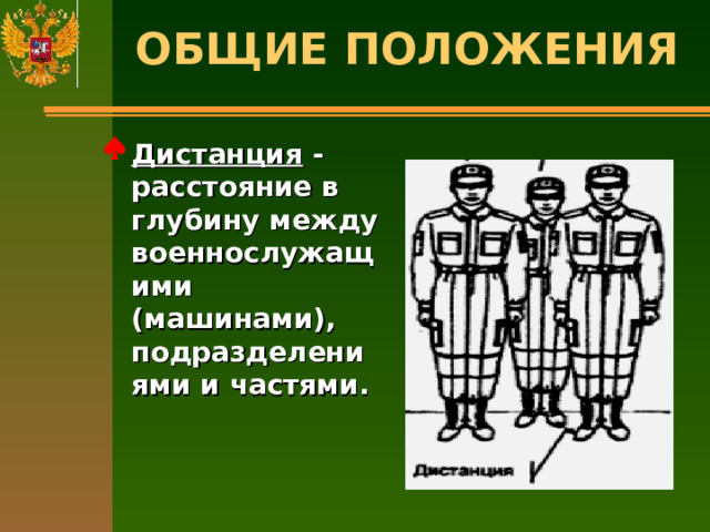 ОБЩИЕ ПОЛОЖЕНИЯ   Дистанция - расстояние в глубину между военнослужащими (машинами), подразделениями и частями.  