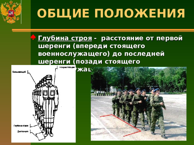 ОБЩИЕ ПОЛОЖЕНИЯ   Глубина строя -  расстояние от первой шеренги (впереди стоящего военнослужащего) до последней шеренги (позади стоящего военнослужащего). 