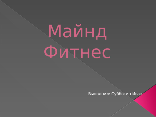 Майнд Фитнес Выполнил: Субботин Иван 