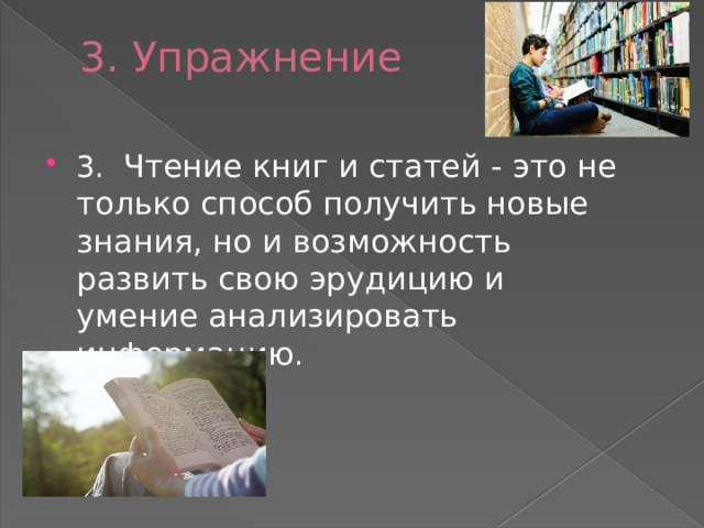 3. Упражнение 3. Чтение книг и статей - это не только способ получить новые знания, но и возможность развить свою эрудицию и умение анализировать информацию . 