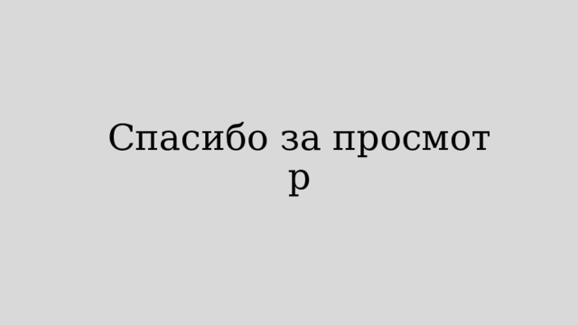 Спасибо за просмотр 