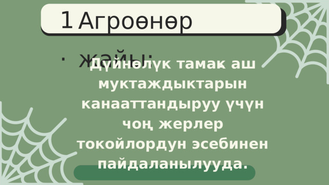 Агроөнөр жайы: 1.  - Дүйнөлүк  тамак  аш муктаждыктарын канааттандыруу үчүн чоң жерлер токойлордун эсебинен пайдаланылууда. 