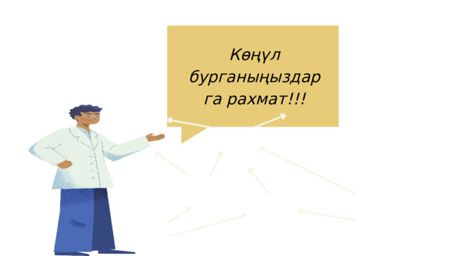 Көңүл бурганыңыздарга рахмат!!! 