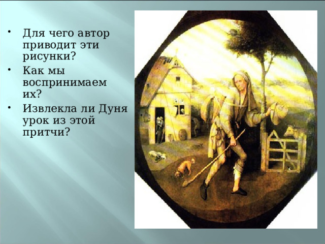 Для чего автор приводит эти рисунки? Как мы воспринимаем их? Извлекла ли Дуня урок из этой притчи? 
