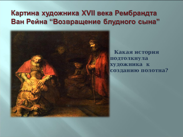     Какая история подтолкнула художника к созданию полотна?  