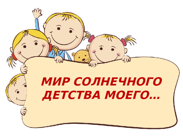 МИР СОЛНЕЧНОГО ДЕТСТВА МОЕГО… 