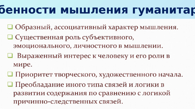 Особенности мышления гуманитариев 
