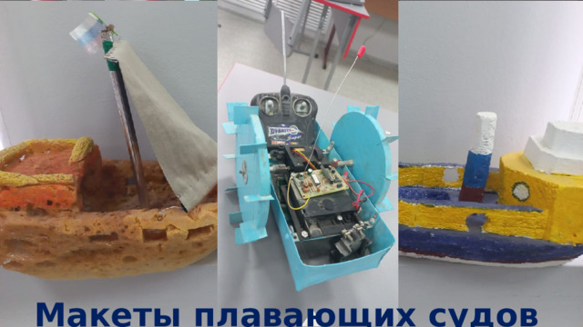 Макеты плавающих судов 